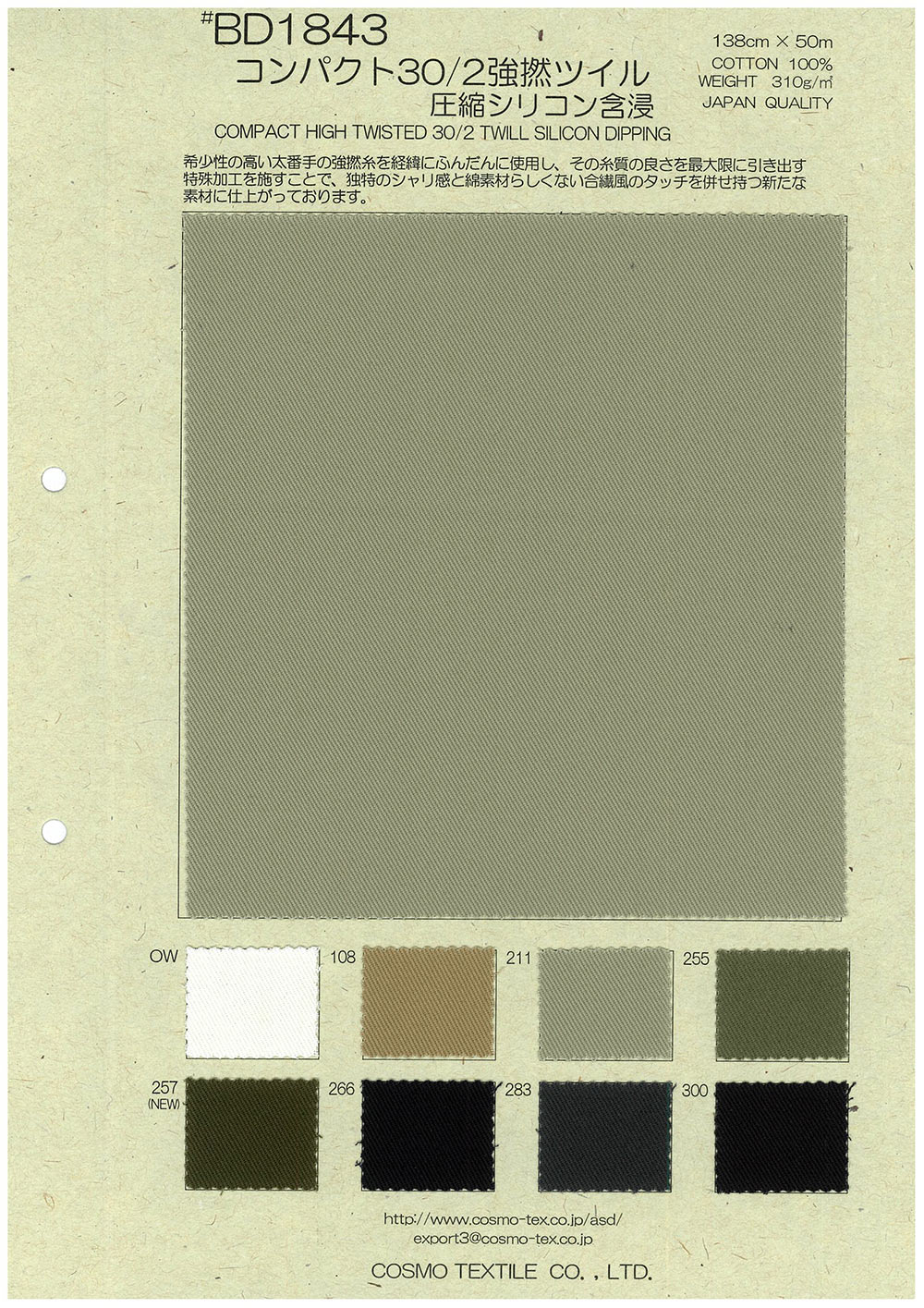 BD1843 コンパクト30/2強撚ツイル圧縮シリコン含浸[生地] コスモテキスタイル/オークラ商事 - ApparelX アパレル資材卸通販
