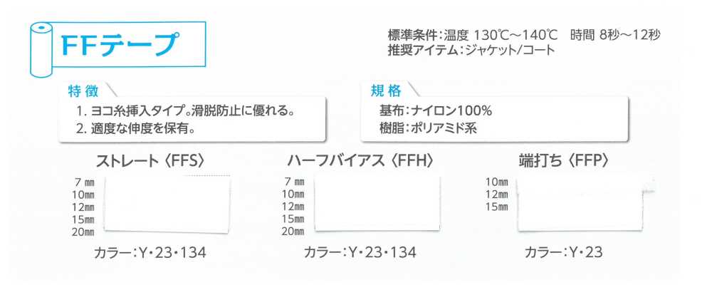 FFP 端打ちテープ[伸止テープ] 東海サーモ(Thermo)