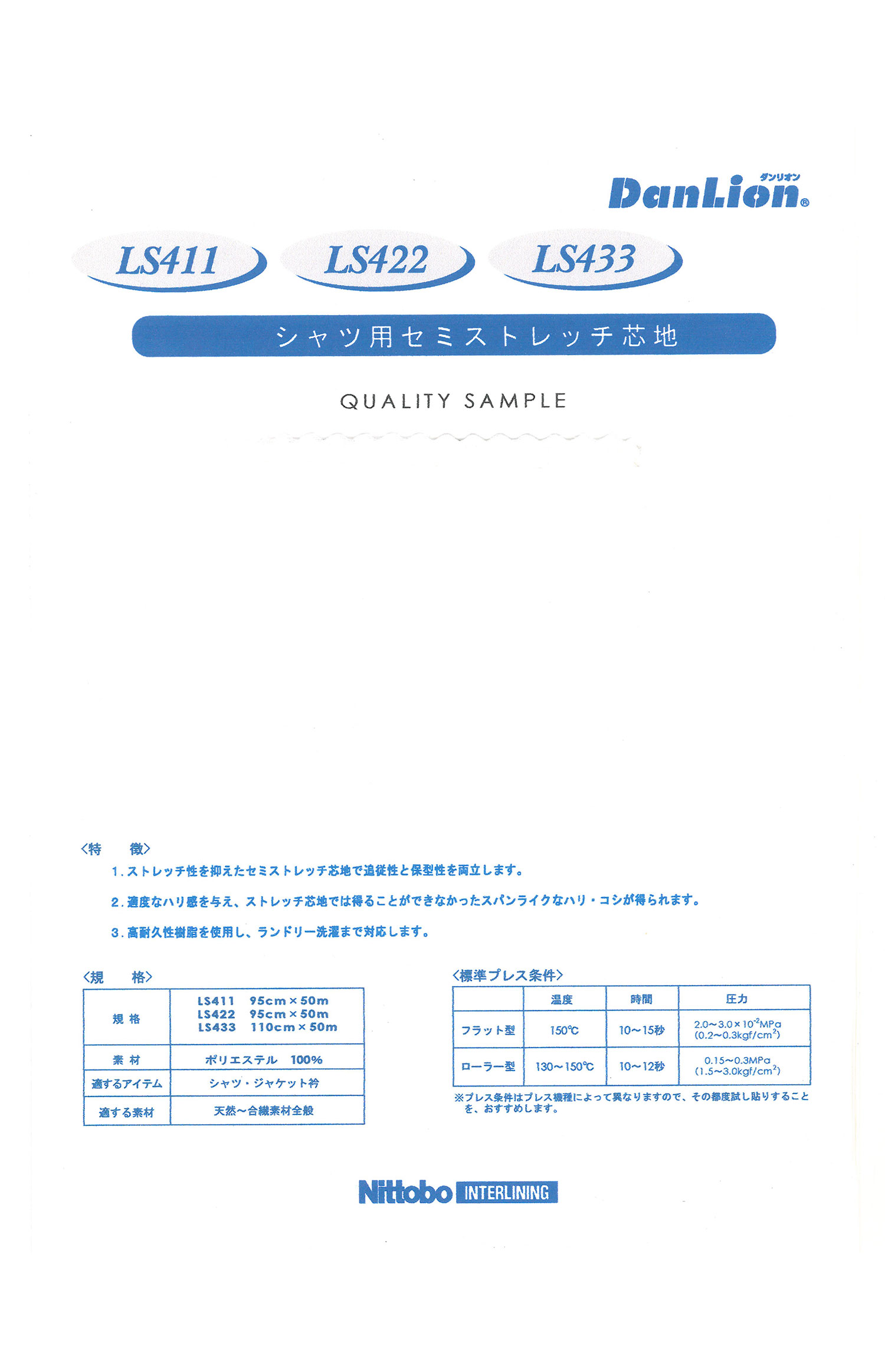 LS433 DanLion シャツ用セミストレッチ芯地 日東紡アドバンテックス
