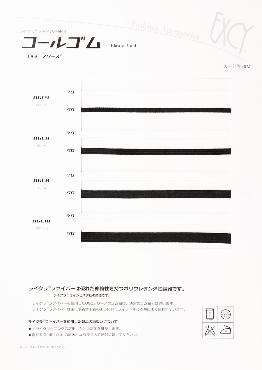 OGC コールゴム ※ライクラ使用 オークラ商事 - ApparelX アパレル資材卸通販