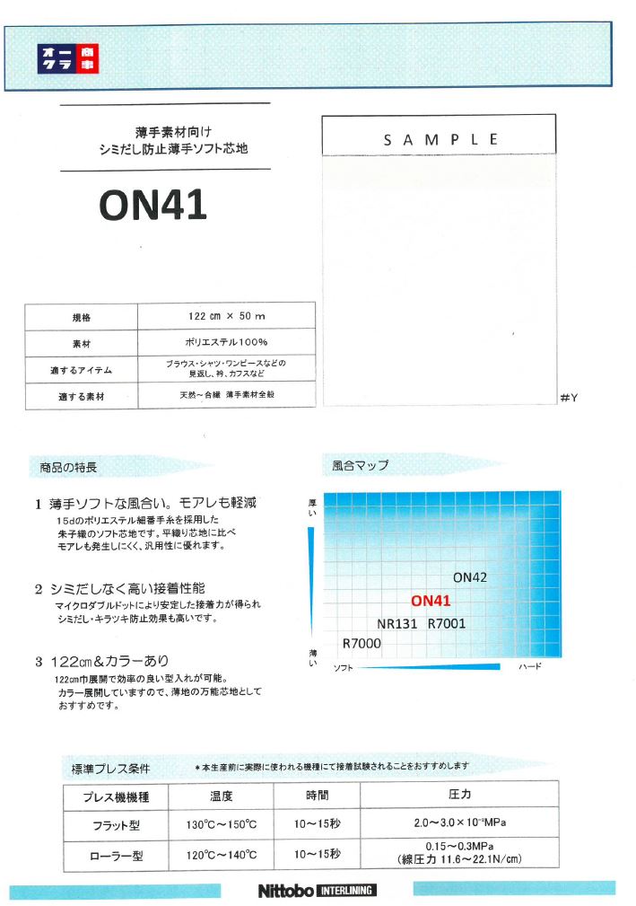 ON41 アタリ・シミダシ・モアレ防止ソフト芯地 15D 日東紡インターライニング