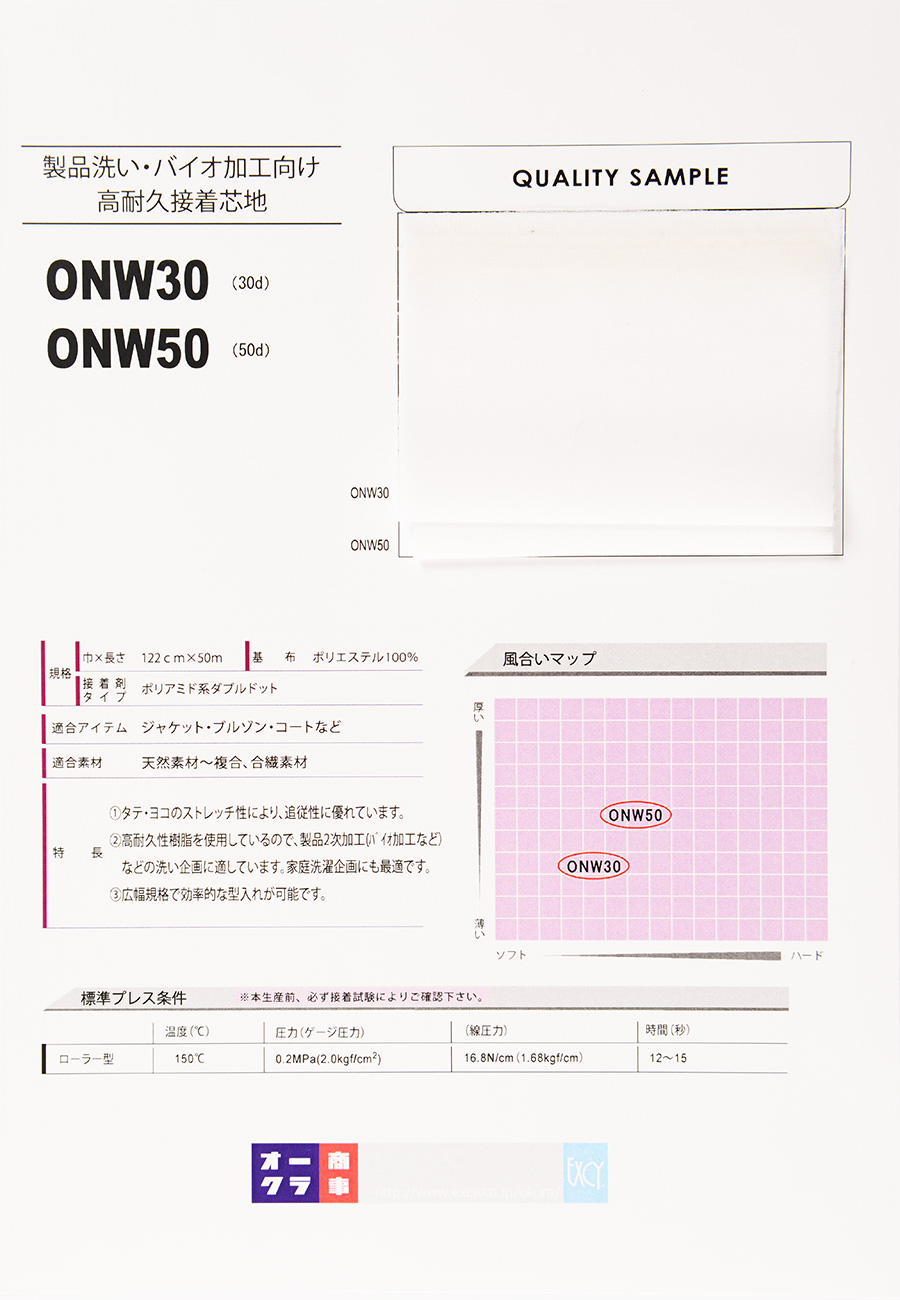 ONW50 製品バイオ向け高耐久芯地(50D) 日東紡インターライニング