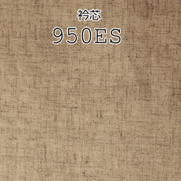 950 メイドインジャパンの麻混紡衿芯地 ヤマモト(EXCY)