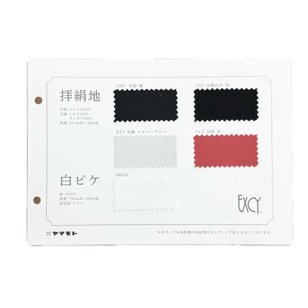 EXCY-SAMPLE 拝絹地サンプル帳 A5サイズ版 ヤマモト(EXCY)