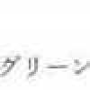 グリーン グリーン