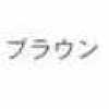 ブラウン