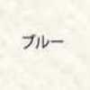 ブルー