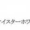 オイスターホワイト オイスターホワイト