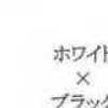 ホワイト×ブラック