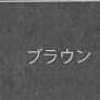 ブラウン