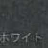 ホワイト