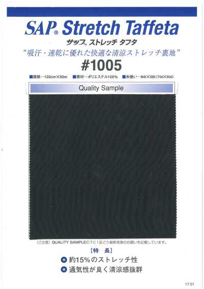 1005 SAP 清涼ストレッチ裏地(吸汗、速乾)