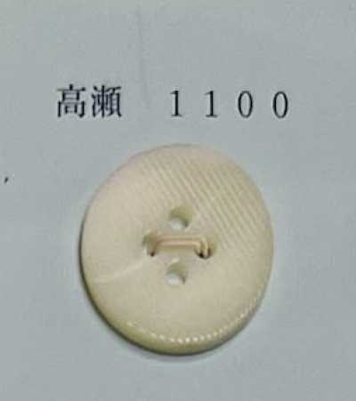 1100 4つ穴 縁なし 高瀬 貝ボタン