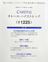 1225 カレーユ® ハイストレッチ 新感触スプリング弾性ストレッチ裏地 東レ サブ画像