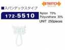 172-5510 ルーパー スパンデックスタイプ 小 (入り数 250) タテ16mm×ヨコ10mm