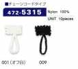 472-5315 ルーパー チェーンコードタイプ 全長22mm (入り数 10)