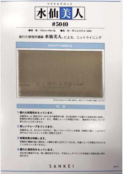 5040 ソフトトリコット 水仙美人®