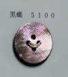 5100 4つ穴 縁なし 黒蝶 貝ボタン