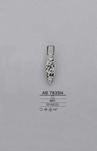 AB7835N ファスナーポイント(引き手)