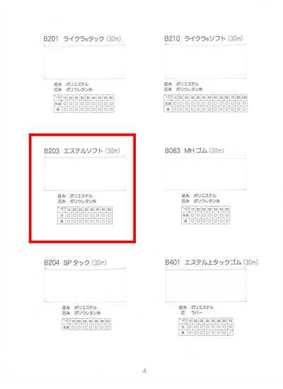 B203 エステルソフト(30m)