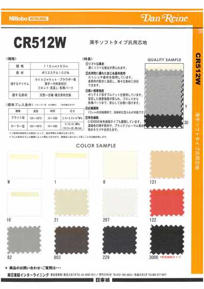 CR512W 薄手 ソフトタイプ 汎用 芯地