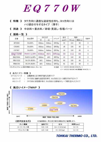 EQ770W EQシリーズ＜重衣料向接着芯＞