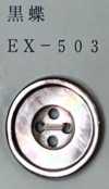 EX503 4つ穴 縁あり 黒蝶 貝ボタン