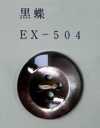 EX504 4つ穴 縁あり 黒蝶 貝ボタン