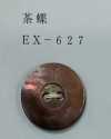 EX627 2つ穴 縁あり 茶蝶貝ボタン
