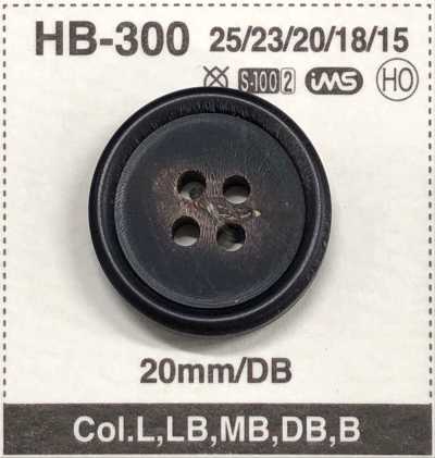 HB300 ジャケット・スーツ用本水牛ボタン