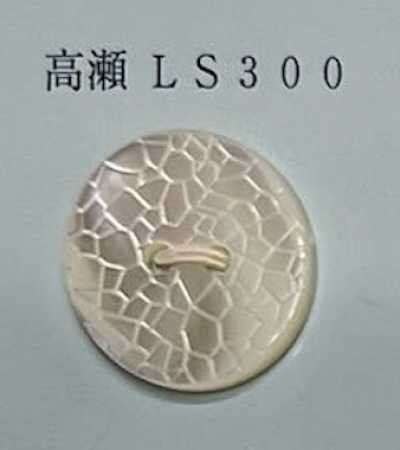 LS300 2つ穴 縁なし 高瀬 貝ボタン クラック柄