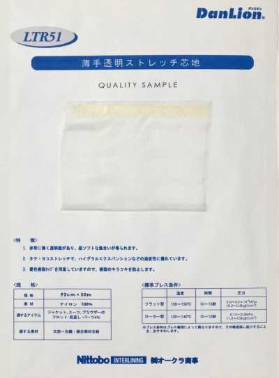 LTR51 薄手透明ストレッチ芯地