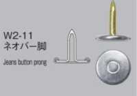 NP11 固定式ジーンズネオバーボタン(オープントップ)/W2-11脚 SET[ドットボタン・ハトメ] モリト(MORITO) サブ画像