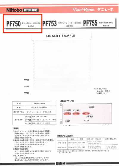 PF750 ダンレーヌ 獣毛・紡毛コート素材対応融合芯地 75D