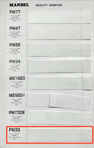 PM33 インベルシリーズ 接着芯(テープ) ミディアムハードタイプ
