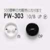 PW303 ポリエステル樹脂製 表穴2つ穴ボタン