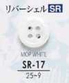 SR17 本貝ボタン-リバーシェル-
