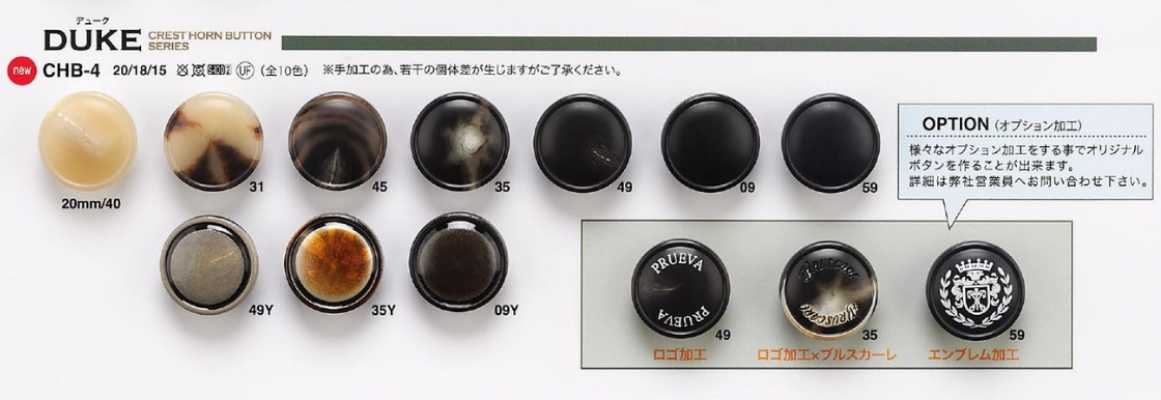 CHB4 ジャケット・スーツ用水牛調ボタン