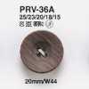 PRV36A ジャケット・スーツ用木目調ボタン