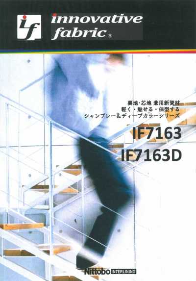 IF7163 裏地・芯地兼用 新資材 シャンブレースタンダードタイプ(薄手)