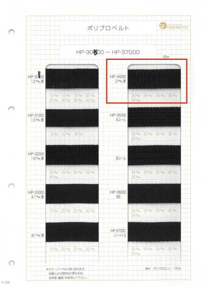 HP34000 2MM厚 ポリプロベルト