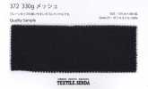372 330ｇメッシュ ポリエステル ダブルラッセル 通気性 クッション性