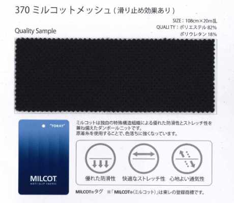 370 ミルコット®メッシュ ナイロン/PU ダブルラッセル 滑り止め 原着糸