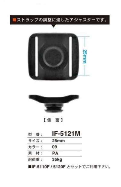IF-5121M 25MM アジャスター