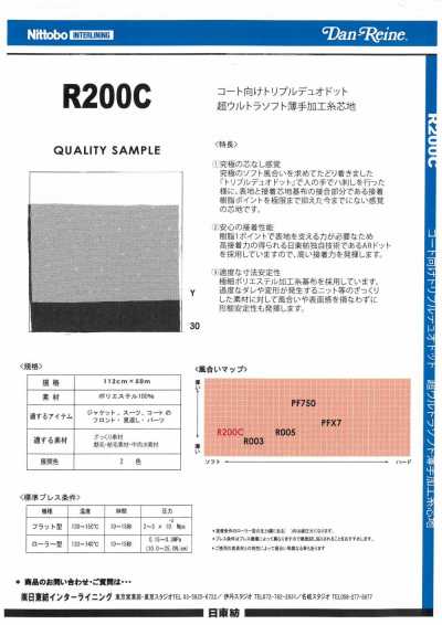 R200C コート向け トリプルデュオドット 超ウルトラソフト 薄手加工糸 芯地