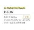 LGG-02 ラメバリエーション 2.2MM