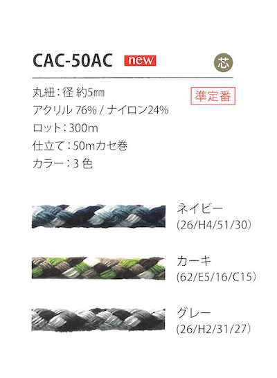 CAC-50AC 迷彩柄コード 5MM