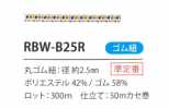 RBW-B25R レインボーゴム紐 2.5MM