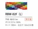 RBW-02F(L) レインボーコード 11MM