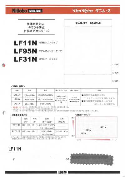 LF11N 極薄素材対応キラツキ防止仮接着芯地シリーズ 極薄超ソフトタイプ
